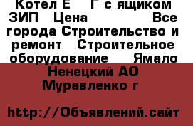 Котел Е-1/9Г с ящиком ЗИП › Цена ­ 495 000 - Все города Строительство и ремонт » Строительное оборудование   . Ямало-Ненецкий АО,Муравленко г.